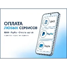 ОПЛАТА ЛЮБЫХ СЕРВИСОВ/ПОДПИСОК + ПЕРЕВОДЫ (EU/US) / PAYPAL + IBAN