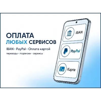 ОПЛАТА ЛЮБЫХ СЕРВИСОВ/ПОДПИСОК + ПЕРЕВОДЫ (EU/US) / PAYPAL + IBAN - irongamers.ru