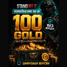 STANDOFF 2 - 100 ЗОЛОТА ( ГОЛДЫ) - по ID