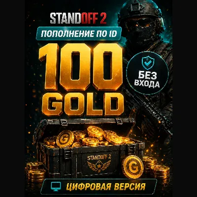 STANDOFF 2 - 100 ЗОЛОТА ( ГОЛДЫ) - по ID - irongamers.ru