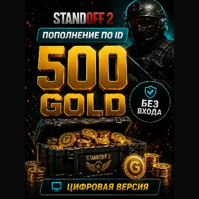 STANDOFF 2 - 500 ЗОЛОТА ( ГОЛДЫ) - по ID - irongamers.ru