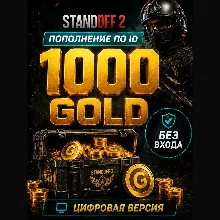 STANDOFF 2 - 1000 ЗОЛОТА ( ГОЛДЫ) - по ID