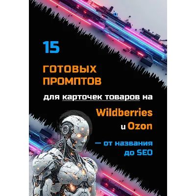 15 готовых промптов для карточек на Wildberries и Ozon — от названия до SEO - irongamers.ru