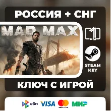 Mad Max ЛЮБОЙ РЕГИОН АВТОВЫДАЧА КОД