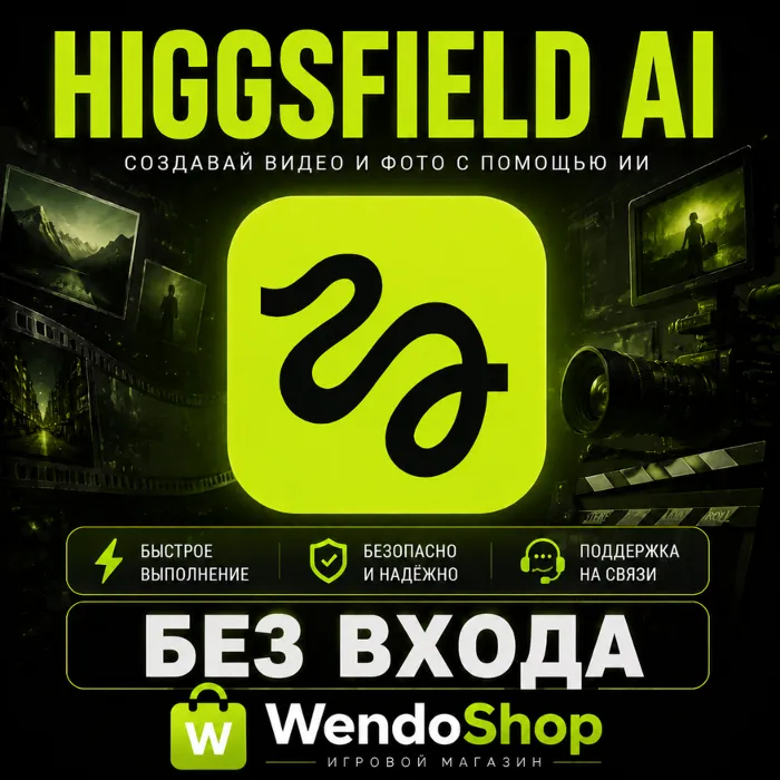 Higgsfield AI · Подписки · Кредиты · БЕЗ ВХОДА · Быстро