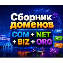 Сборник доменов COM + NET + BIZ + ORG 2026 ( ИЮНЬ ) 2026