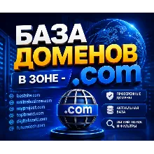 База доменов в зоне - .COM 2026 ( ИЮНЬ ) 2026