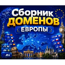 Сборник доменов Европы 2026 ( ИЮНЬ ) 2026