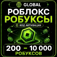 Роблокс РОБУКСЫ | 200 - 10 000 робуксов донат | ГЛОБАЛ | КОД