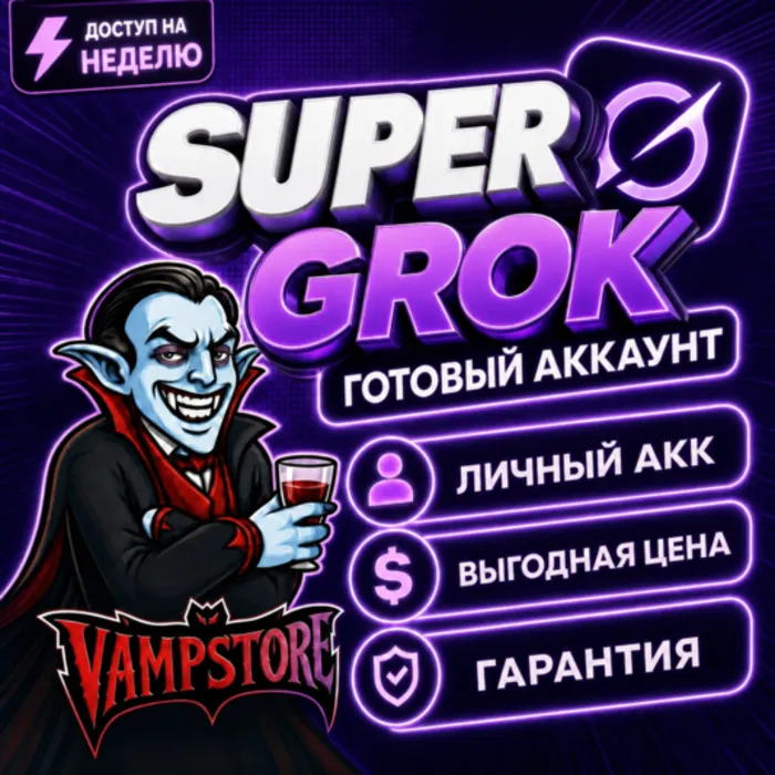 Grok Super на 7 дней · ПЕРСОНАЛЬНЫЙ АККАУНТ