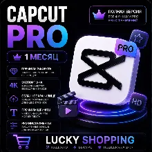 CAPCUT PRO | 1 МЕСЯЦ | ЛИЧНЫЙ