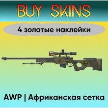AWP | Африканская сетка - 4 золотые наклейки