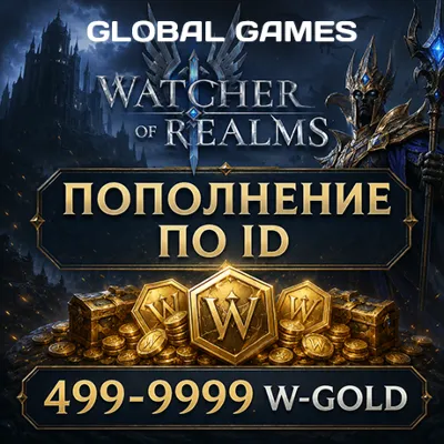 Watcher of Realms W-Gold Пополнение по ID - irongamers.ru