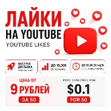 Лайки YouTube | Быстрая доставка