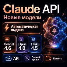1$=2$ API ключ / API KEY Claude (Sonnet 4.6 / Opus 4.8) | ОРИГИНАЛЬНЫЕ МОДЕЛИ