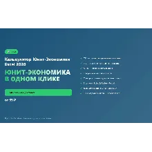 Калькулятор Юнит-Экономики Excel 2026