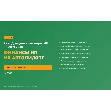 Учёт Доходов и Расходов ИП — Excel 2026