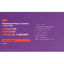 Финансовая Модель Стартапа — Excel 2026