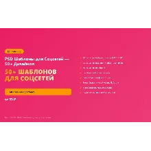 PSD Шаблоны для Соцсетей — 50+ Дизайнов 2026