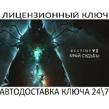 Destiny 2: Edge of Fate DLC Ключ Steam (Работает в РФ и РБ и СНГ)