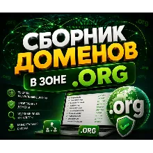 База доменов в зоне .ORG