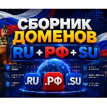 Сборник доменов RU + РФ + SU