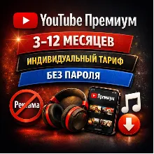 [АUТО 24/7] YouTube Premium 3 Месяца — Индивидуальный | Без входа | Без пароля | Гара - irongamers.ru