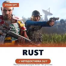 Rust (Steam Gift) · РФ и весь мир · Автодоставка 24/7