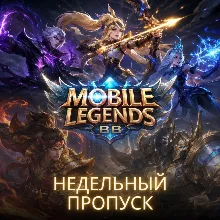 24/7 ПОПОЛНЕНИЕ Mobile Legends BB Недельный Пропуск Weekly Pass RUS по ID