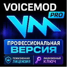 Пожизненный лицензионный ключ Voicemod PRO