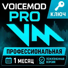 Ключ активации Voicemod PRO на 1 месяц