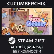 Cozy Cleaner STEAM GIFT AUTO RU+МИР