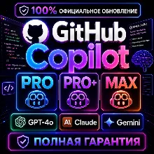 GitHub Copilot Pro / Pro+ / Max - Официальный AI-ассистент для кода | Полная гарантия
