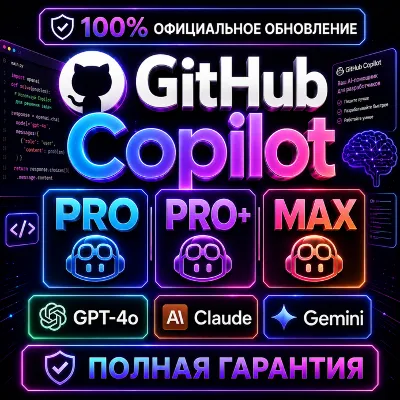 GitHub Copilot Pro / Pro+ / Max - Официальный AI-ассистент для кода | Полная гарантия - irongamers.ru