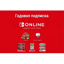 Nintendo Switch Online (Expansion) — подписка 12 месяцев (invite на ваш аккаунт)