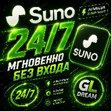 24/7 — SUNO AI — Pro — БЕЗ ОЖИДАНИЯ — НА ВАШ АККАУНТ