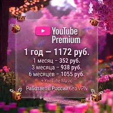 YouTube Premium 1 год | Без рекламы + Music | 1, 3, 6, 12 мес.
