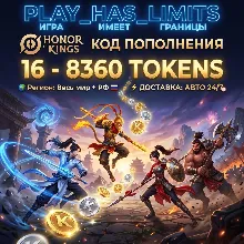 Honor of Kings: 16-8360 Tokens КОД ПОПОЛНЕНИЯ | Весь мир + РФ - АВТО 24/7