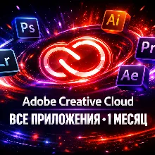 Adobe Creative Cloud — 1 месяц (ГОТОВЫЙ АККАУНТ)