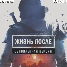 Жизнь после. Обновленная версия (Playstation PS5) ПОКУПКА ИГРЫ НА ВАШ АКАУНТ