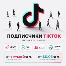 Подписчики TikTok | Мгновенный Старт | Быстрая Доставка | До 20К в День