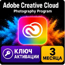 Ключ активации 3-месячной подписки на программу Adobe Creative Cloud для работы с фот
