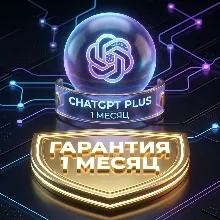 ChatGPT Plus 1 Месяц | Официальное пополнение [На ваш аккаунт]