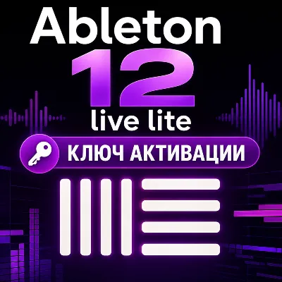 Ключ активации Ableton 12 Live Lite для ПК/MAC (CD Key) - irongamers.ru