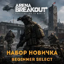 24/7 ПОПОЛНЕНИЕ Набор новичка Arena Breakout (Mobile) Beginner Select Арена Бейкаут