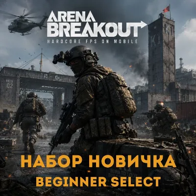 24/7 ПОПОЛНЕНИЕ Набор новичка Arena Breakout (Mobile) Beginner Select Арена Бейкаут - irongamers.ru