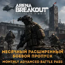 24/7 ПОПОЛНЕНИЕ Расширенный боевой пропуск Arena Breakout (Mobile) Арена Бейкаут БП