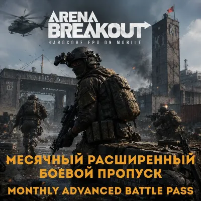 24/7 ПОПОЛНЕНИЕ Расширенный боевой пропуск Arena Breakout (Mobile) Арена Бейкаут БП - irongamers.ru
