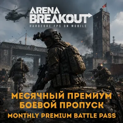 24/7 ПОПОЛНЕНИЕ Премиум боевой пропуск Arena Breakout (Mobile) Арена Бейкаут БП по ID - irongamers.ru