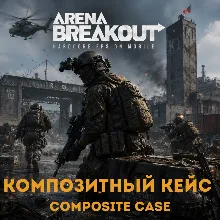 24/7 ПОПОЛНЕНИЕ Композитный кейс Arena Breakout (Mobile) Арена Бейкаут по ID